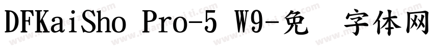 DFKaiSho Pro-5 W9字体转换
